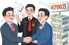 多方联动，执结4700余万元涉港澳证券纠纷案