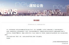上海交大通报学生私吞竞赛奖金：严重警告处分