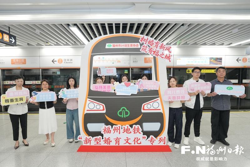 福州地铁&ldquo;新型婚育文化&rdquo;专列发车
