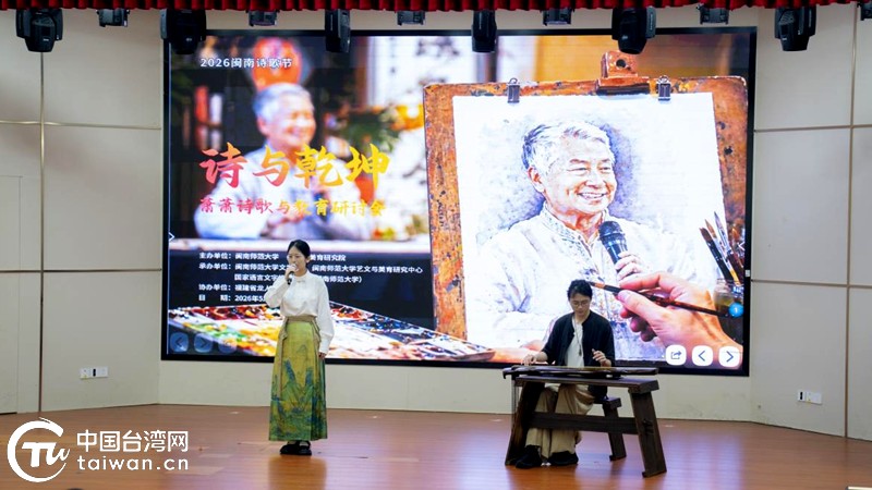 “诗与乾坤”2026闽南诗歌节在闽南师范大学开幕