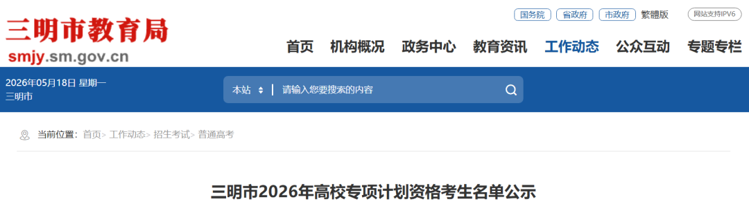 1603人！三明市高校专项计划资格考生名单公示