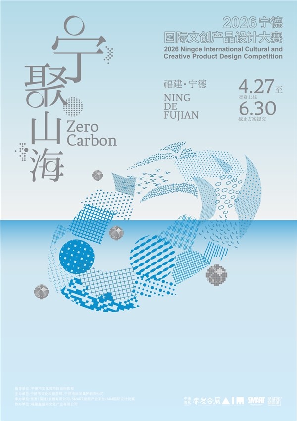 2026宁德国际文创产品设计竞赛正式启动