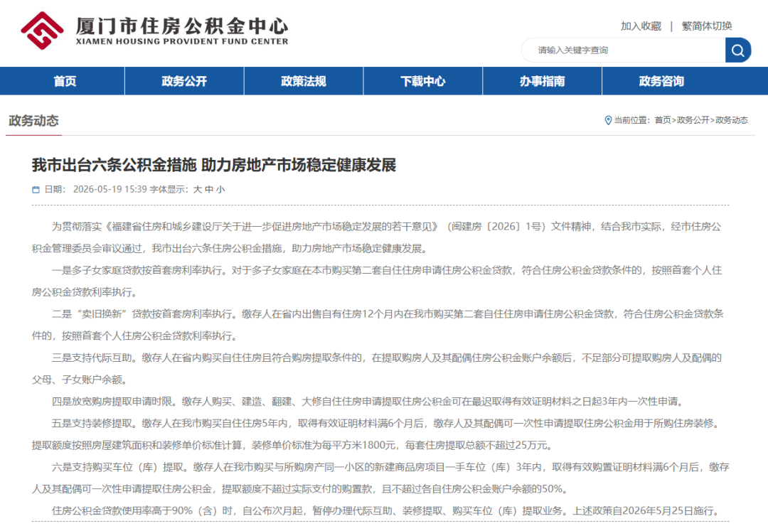 厦门出台六条公积金措施！多子女家庭贷款按首套房利率执行……