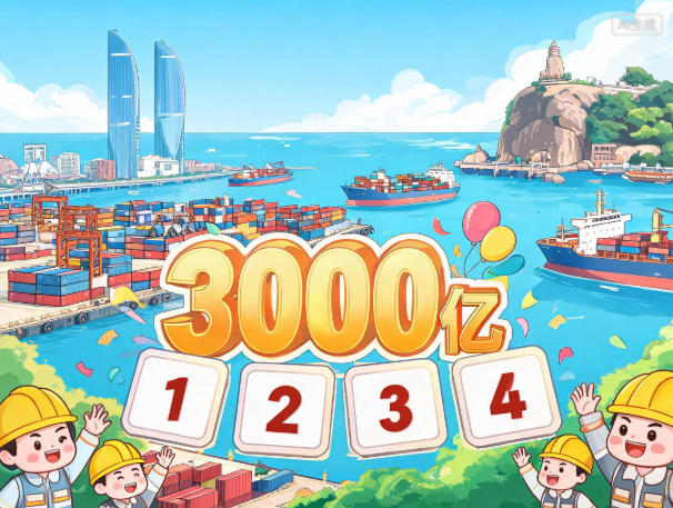今年1-4月厦门进出口破3000亿元