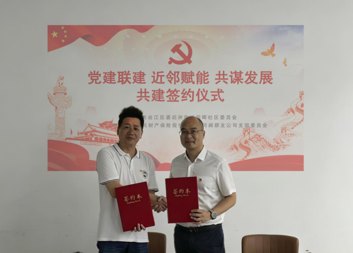 人保财险福州闽都支公司：社区党建结对共建 专题联学凝聚合力