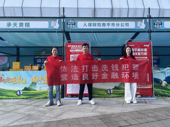 人保财险南平营业部：借力闽超赛事开展普惠保险及反洗钱宣传活动