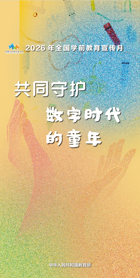 共同守护数字时代童年！全国学前教育宣传月来了