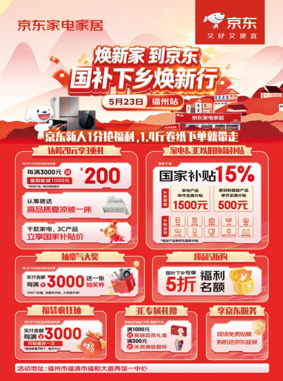 5月23日京东“国补下乡焕新行”活动即将落地福建福州 点燃乡村消费烟火气