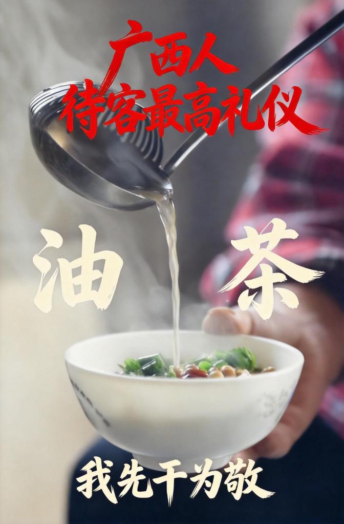广西人待客最高礼仪：油茶 我先干为敬