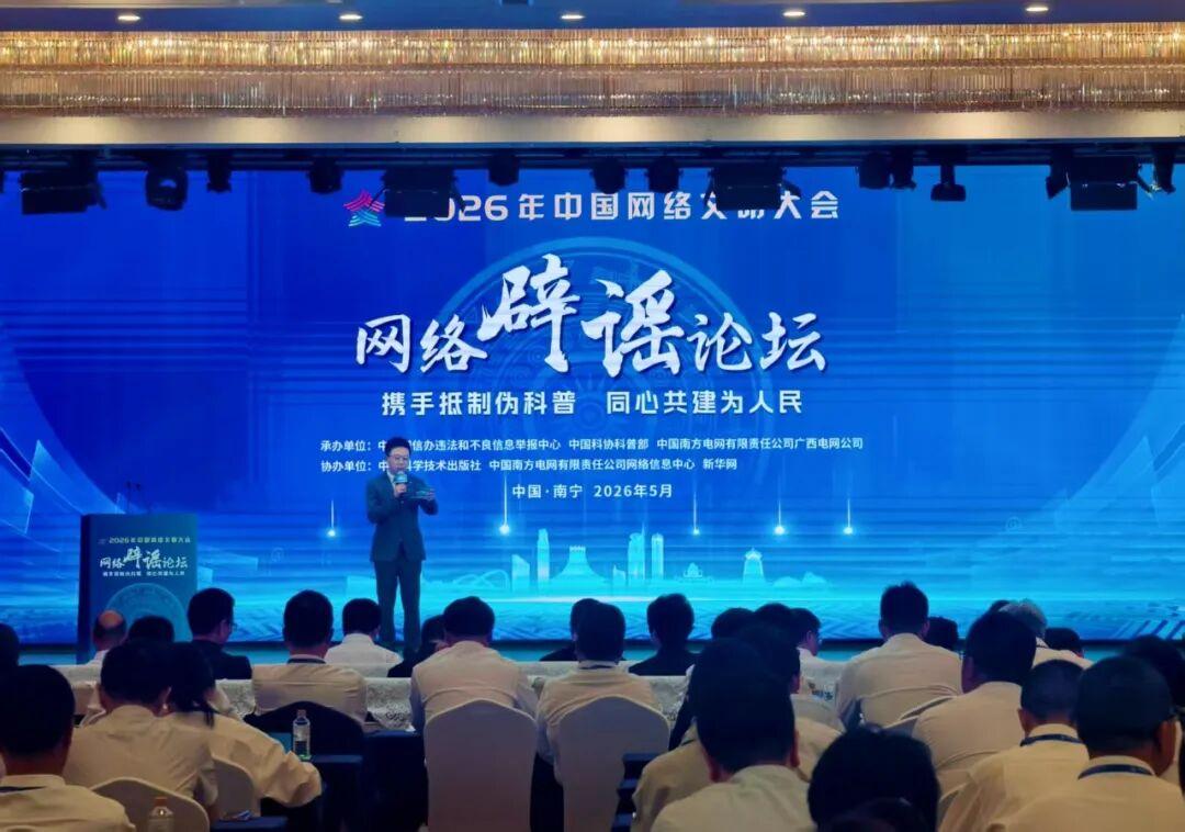 多元发力护清朗 四大亮点看2026年中国网络文明大会网络辟谣论坛