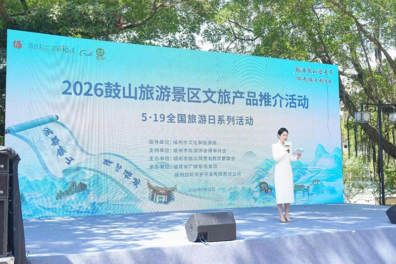 鼓山旅游景区中国旅游日系列活动