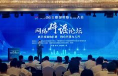 多元发力护清朗 四大亮点看2026年中国网络文明大会网络辟谣论坛