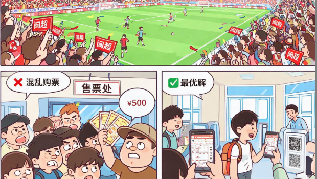 “闽超”赛事火爆，票务如何最优解？