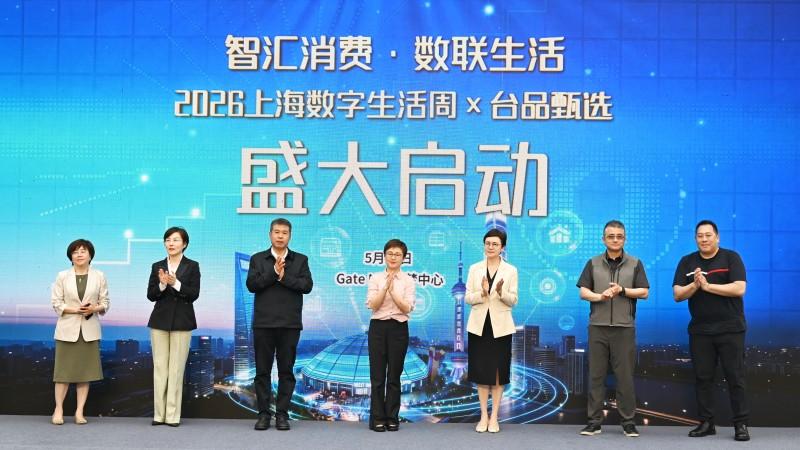 “台品甄选”助台企共享上海数字经济发展红利