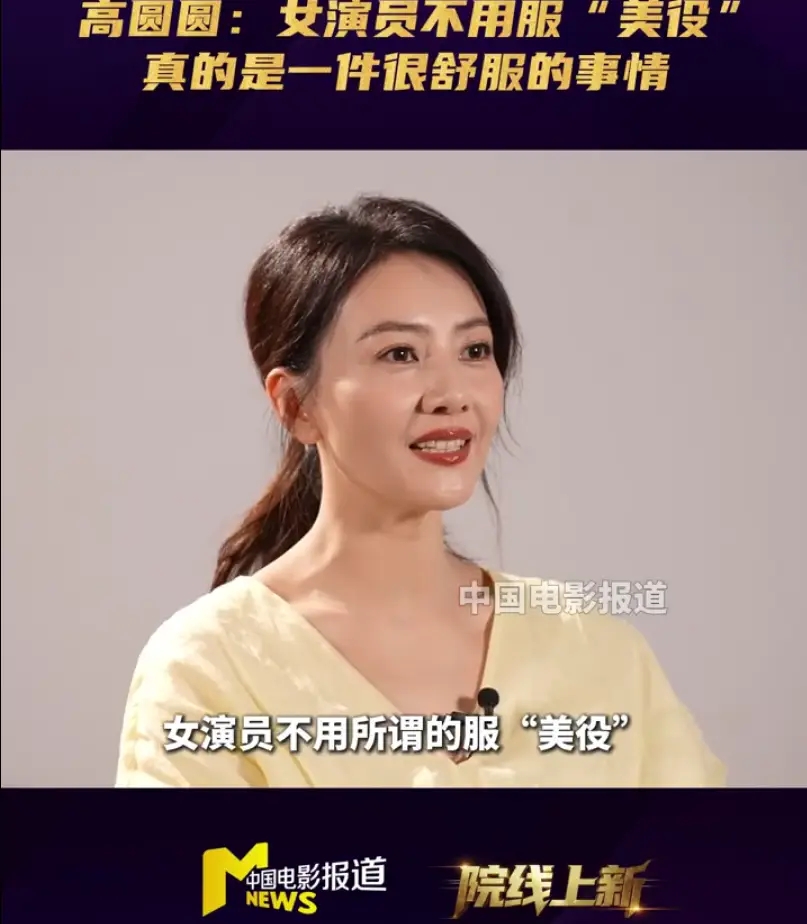 高圆圆说女演员不服“美役”就很舒服：不被衣服束缚真好 