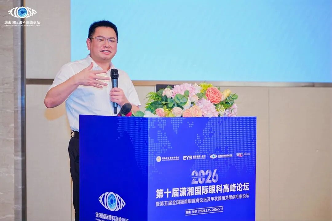 福州爱尔眼科刘健受邀参加第五届全国疑难眼眶病论坛及甲状腺相关眼病专家论坛，并作专题发言