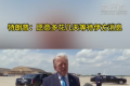 特朗普称愿意多花几天等待伊方消息