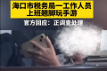 税务局职工被曝上班脚翘桌上玩手游 官方回应：正调查处理