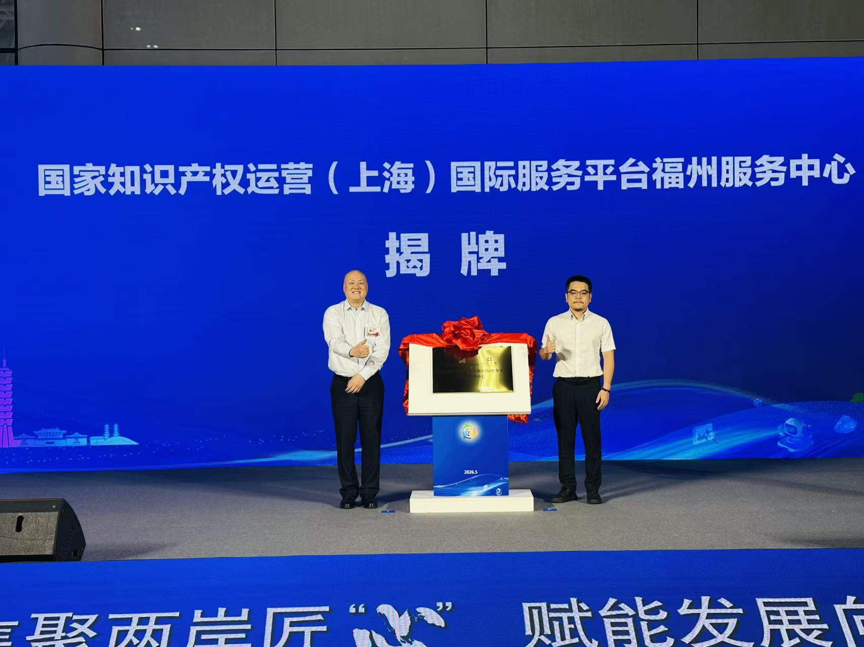 国家知识产权运营(上海)国际服务平台福州服务中心揭牌。海峡网记者李牧晨 摄