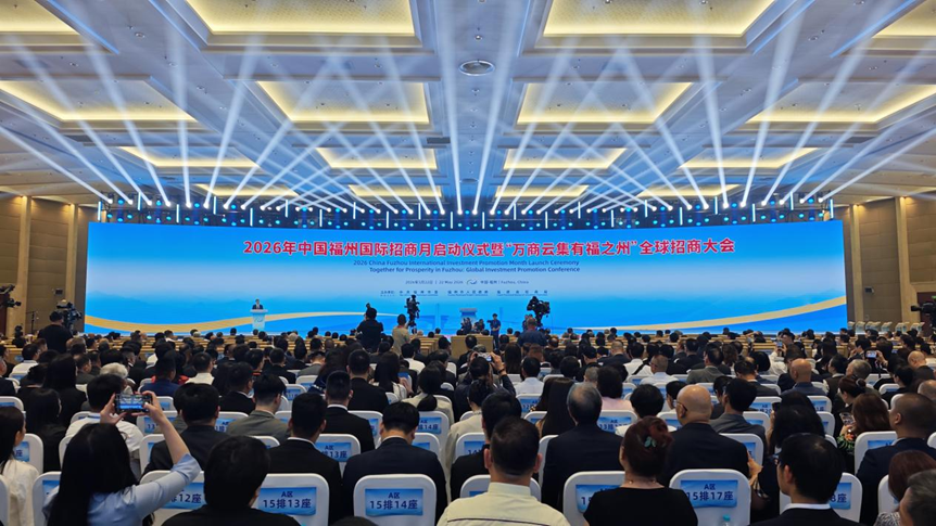 2026年中国福州国际招商月启动释放超920亿元投资机遇