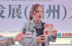 台自媒体人翟翾：让更多台湾年轻人看见真实大陆