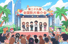 第二十九届全国影片推介会在厦门开幕