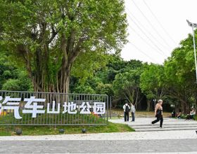 福州打卡地+1！汽车山地公园来了！
