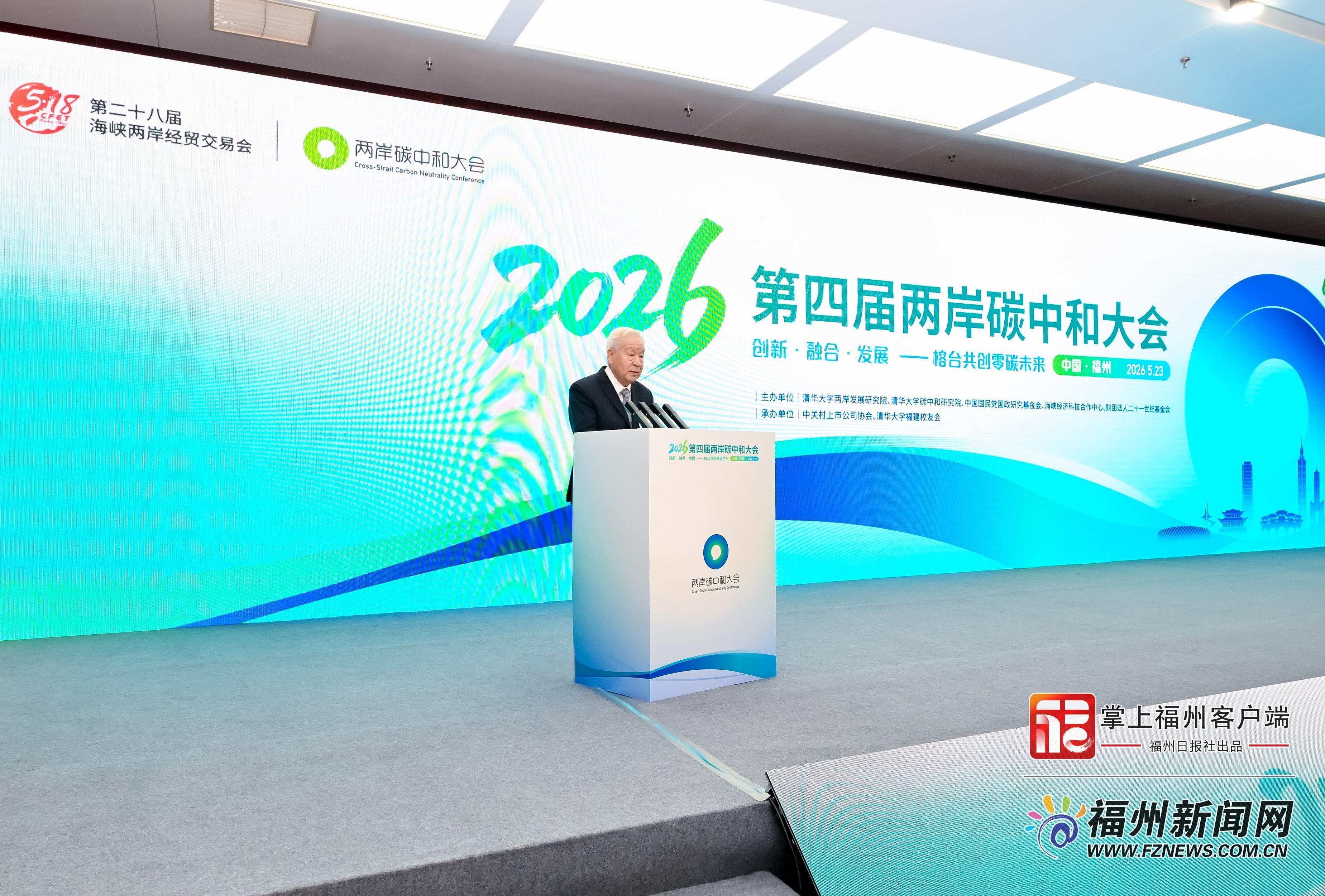 2026（第四届）两岸碳中和大会在福州举行