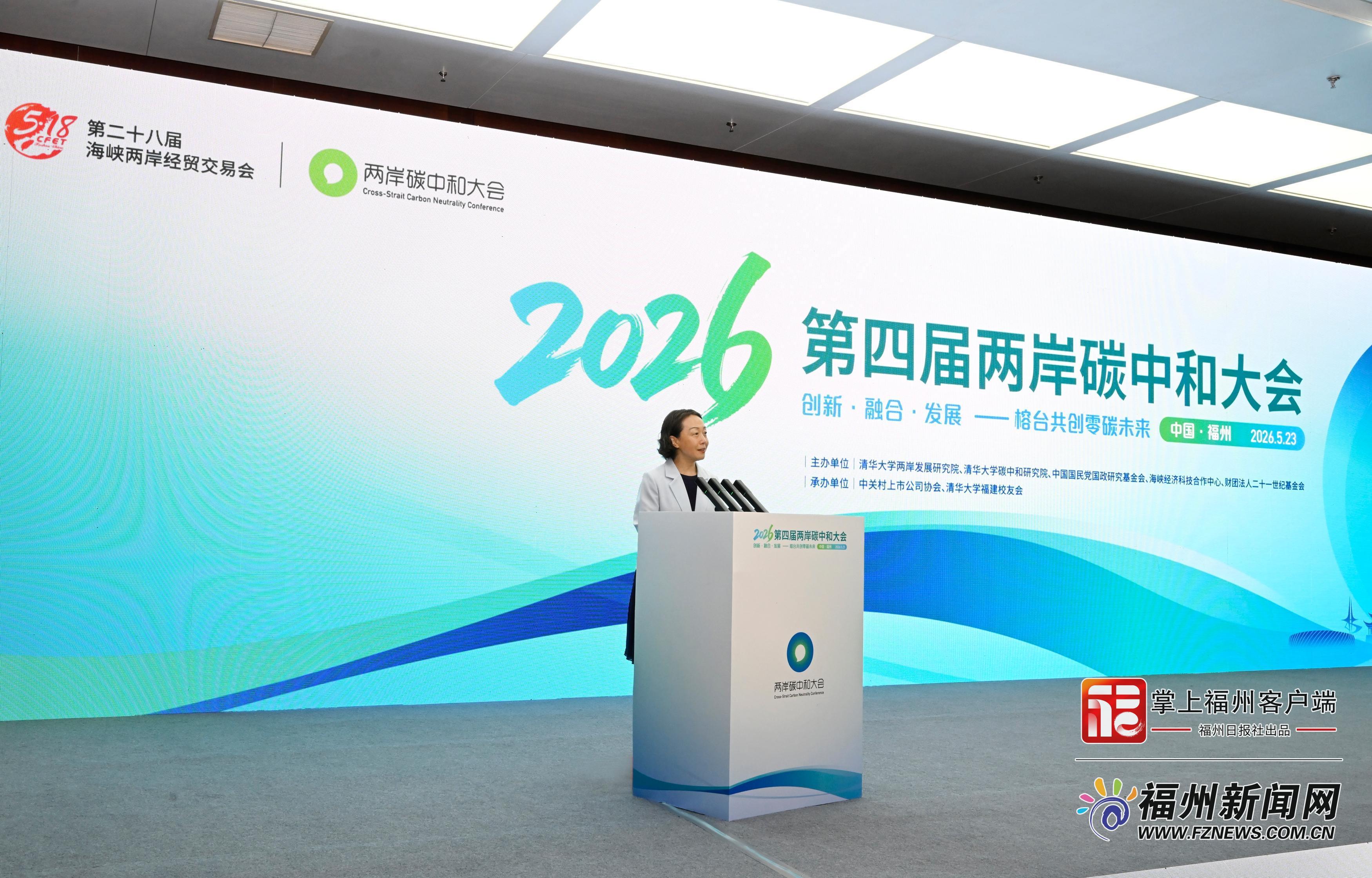 2026（第四届）两岸碳中和大会在福州举行