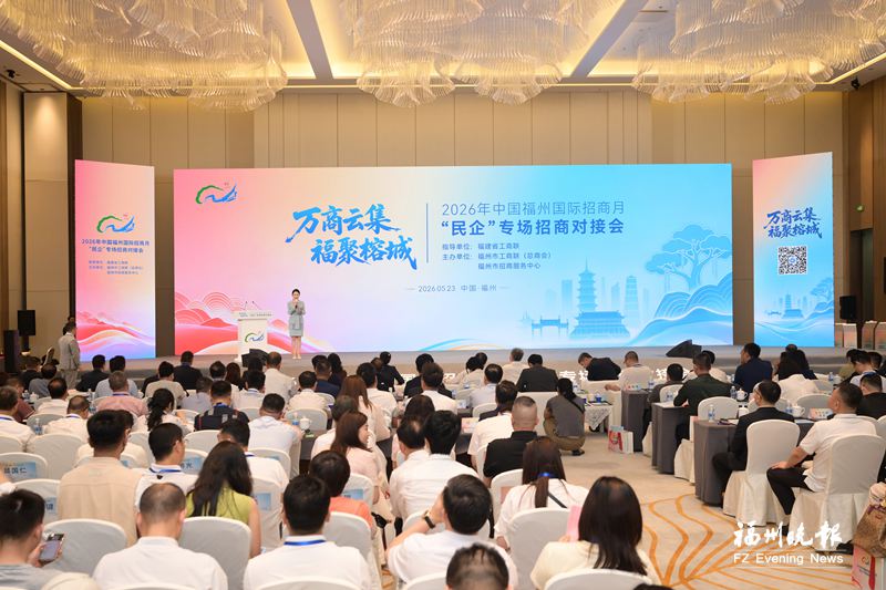 招商月“民企”专场招商对接会在榕举办