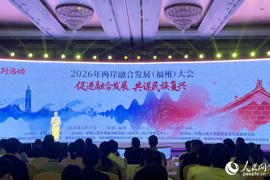 《两岸融合发展报告（2026）》正式发布