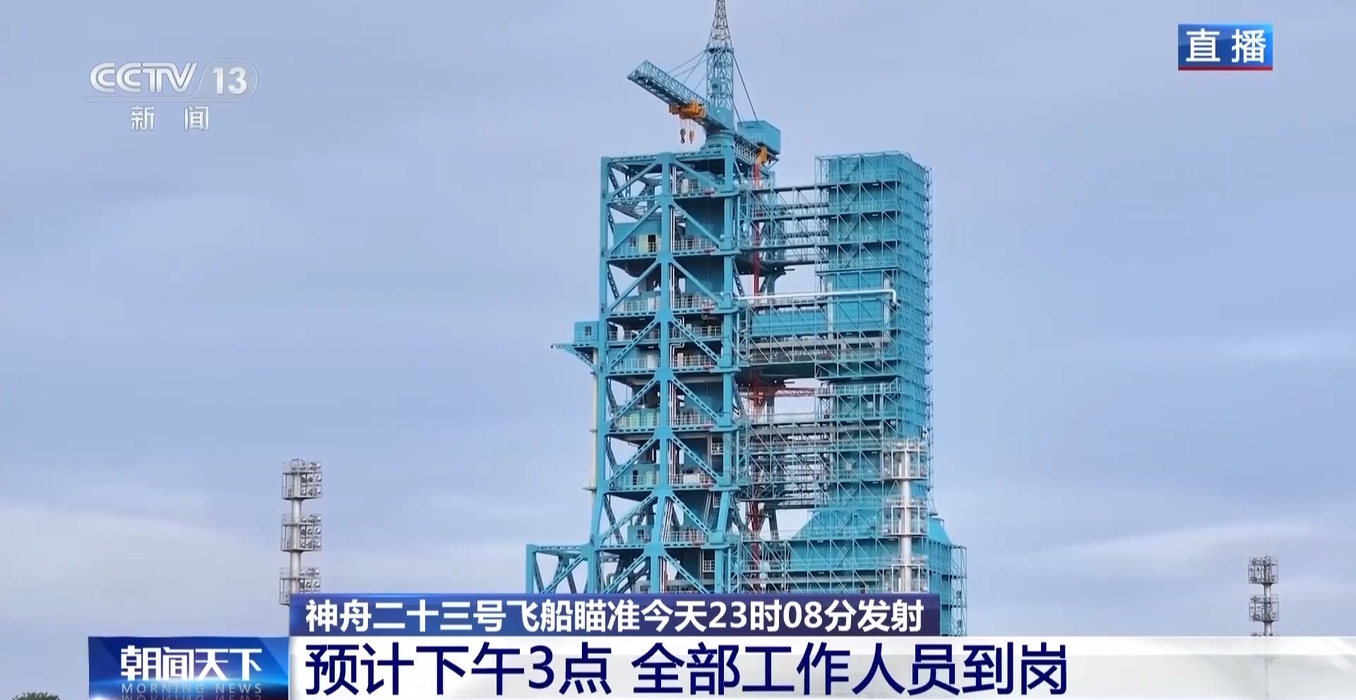 发射流程进入临射倒计时 神舟二十三号船箭组合体蓄势待发