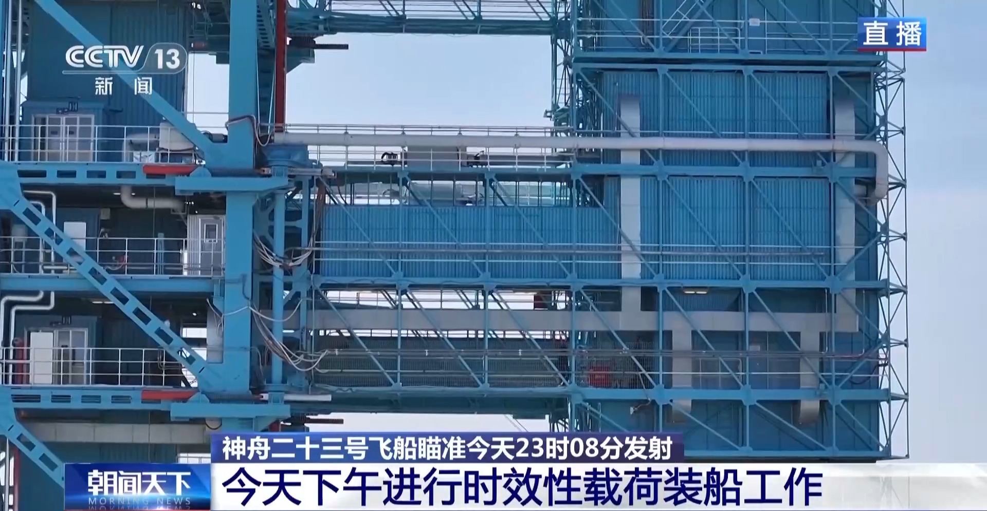 发射流程进入临射倒计时 神舟二十三号船箭组合体蓄势待发