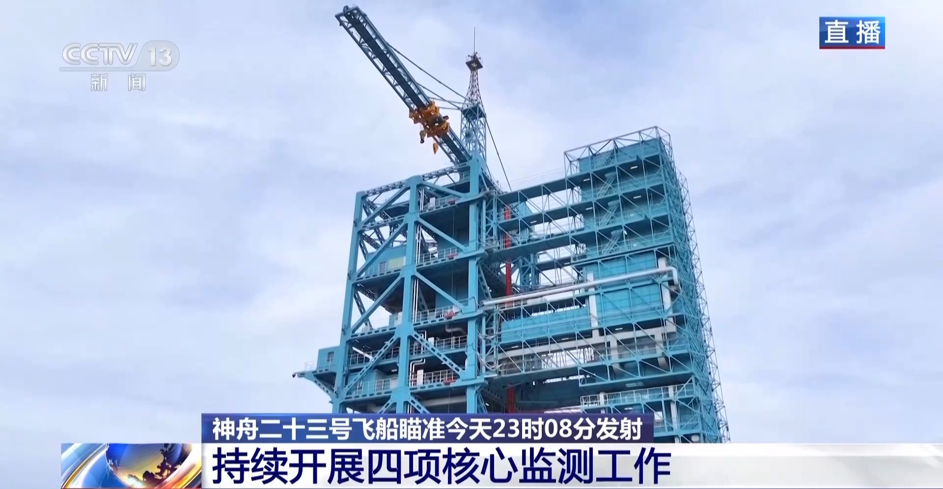 发射流程进入临射倒计时 神舟二十三号船箭组合体蓄势待发