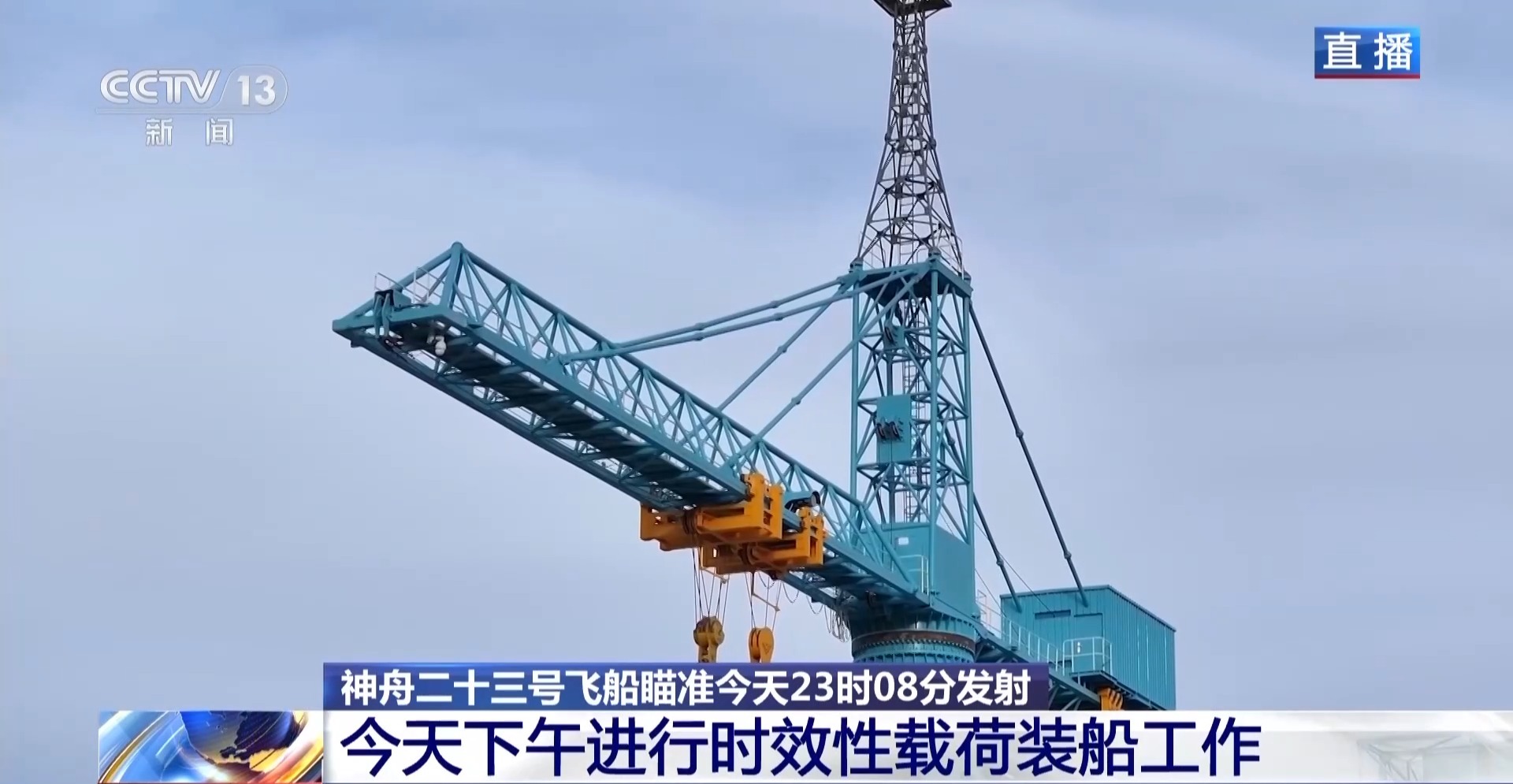 发射流程进入临射倒计时 神舟二十三号船箭组合体蓄势待发