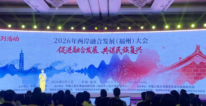 《两岸融合发展报告（2026）》正式发布
