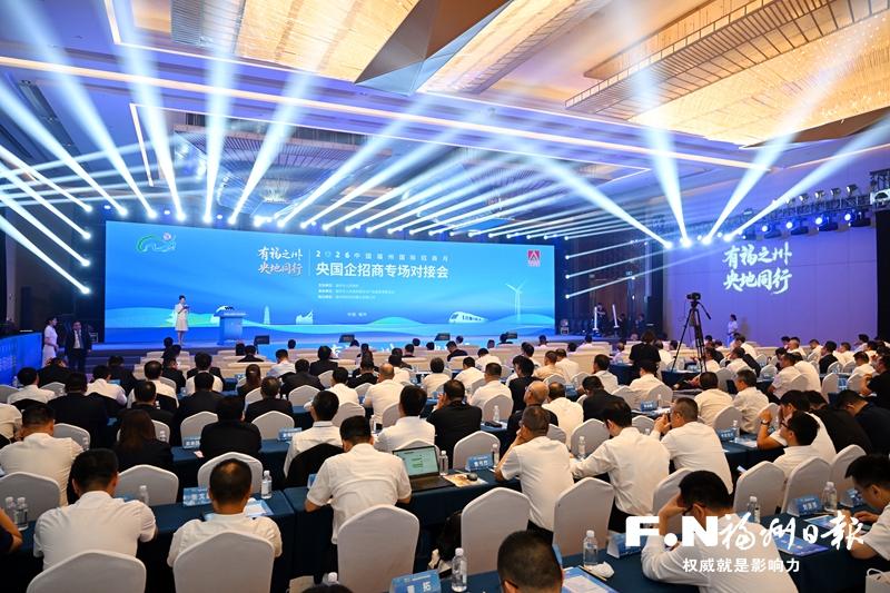 2026中国福州国际招商月央国企招商专场对接会成功举办