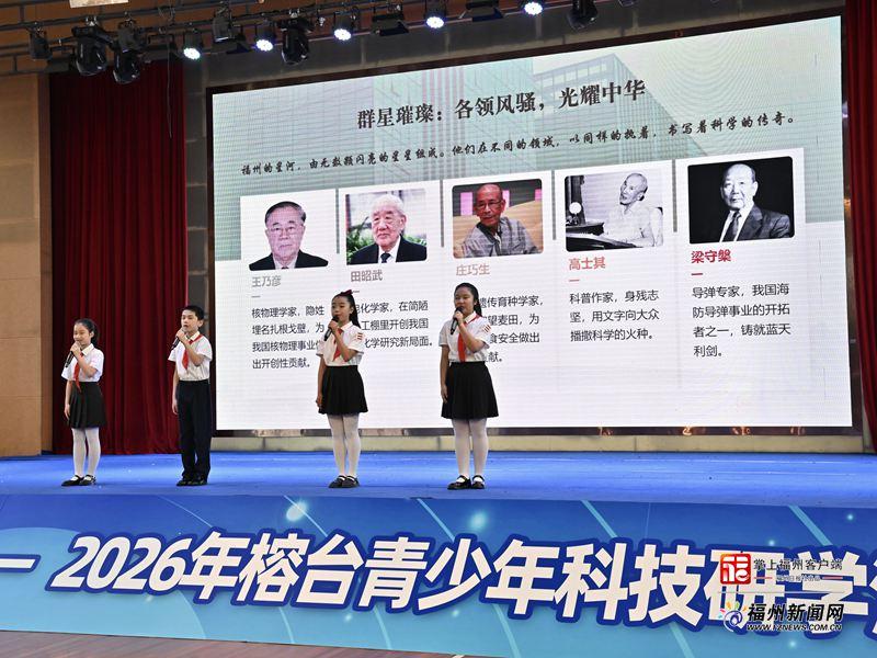 “院士领航 童心同行”2026榕台青少年科技研学活动在榕启幕