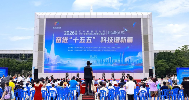 2026年厦门市科技活动周在厦门思明启动
