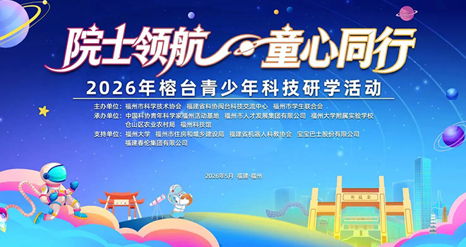 “院士领航 童心同行”2026年榕台青少年科技研学活动在福州举办