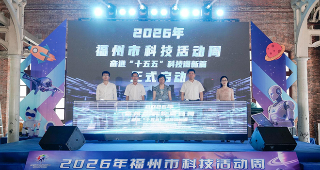 2026年福州市科技活动周主会场活动启幕