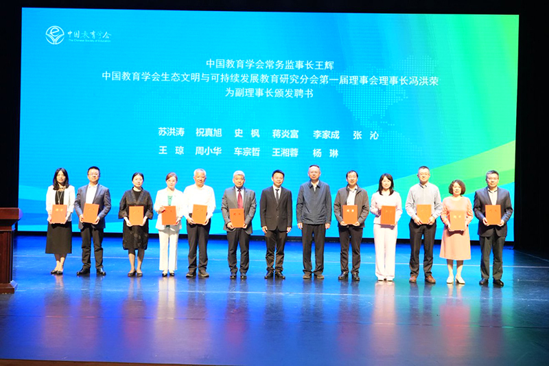 中国教育学会生态文明与可持续发展教育研究分会