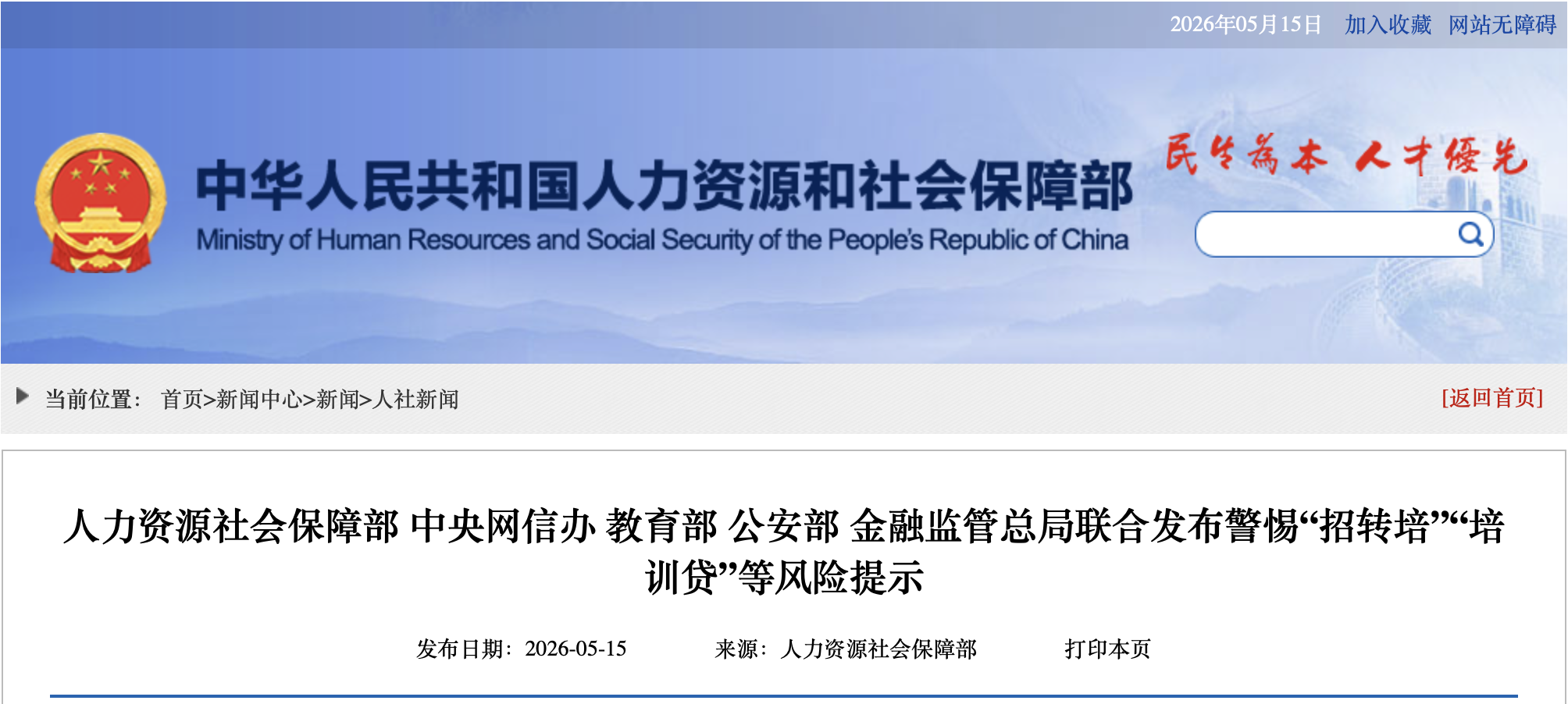 打击“招转培”，国家五部门联合发布风险提示
