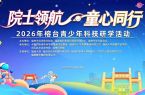 “院士领航 童心同行”2026年榕台青少年科技研学活动在福州举办