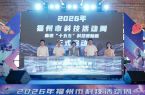 2026年福州市科技活动周主会场活动启幕