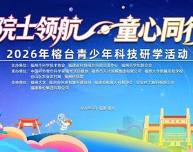 “院士领航 童心同行”2026年榕台青少年科技研学活动在福州举办