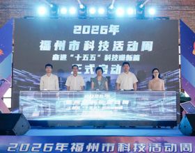 2026年福州市科技活动周主会场活动启幕