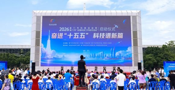 2026年厦门市科技活动周在厦门思明启动