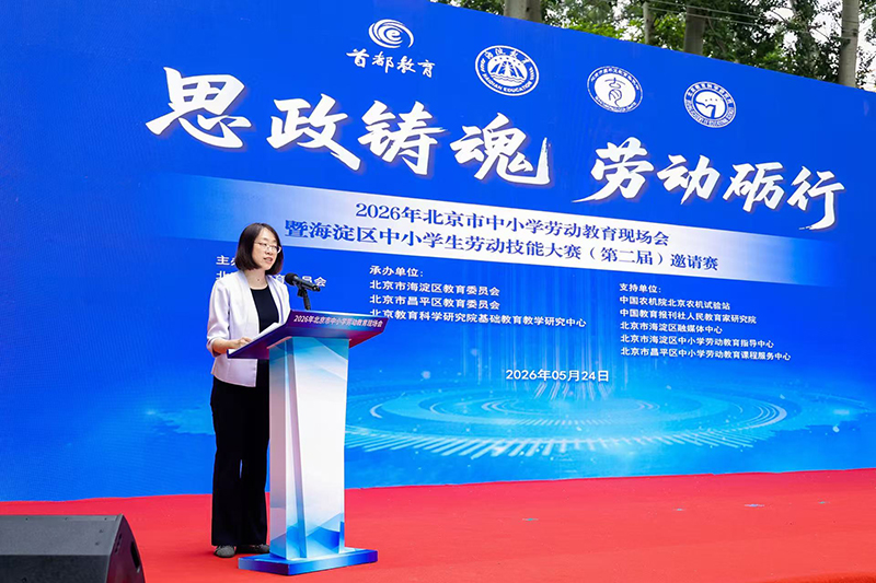 2026年北京市中小学劳动教育现场会在北京举办