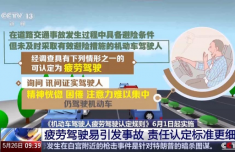 驾驶新规6月1日起执行 哪些驾驶行为属于疲劳驾驶？